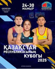 Кубок Казахстана по видам борьбы пройдет в Астане