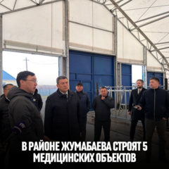 В районе Жумабаева строят 5 медицинских объектов