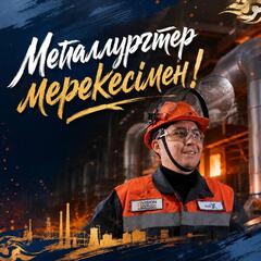 Поздравление акима Павлодарской области с Днем металлурга