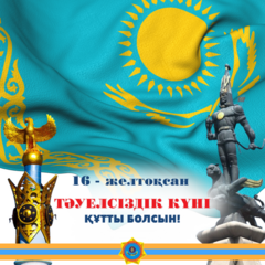 Поздравление Министра по чрезвычайным ситуациям Республики Казахстан с Днём независимости Республики Казахстан*