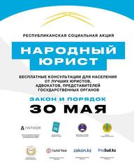 Республиканскую акцию «Народный юрист» проведут в Астане