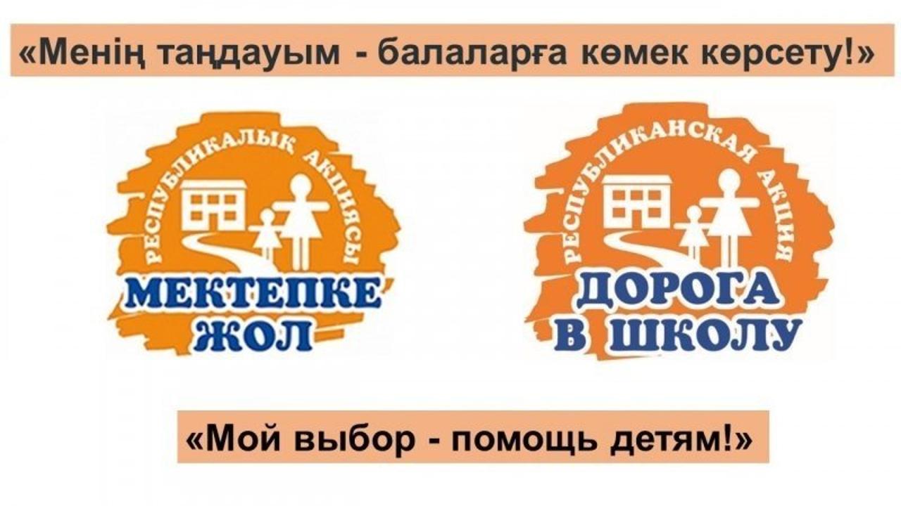 «Дорога в школу»: кто получит помощь к 1 сентября в Карагандинской области