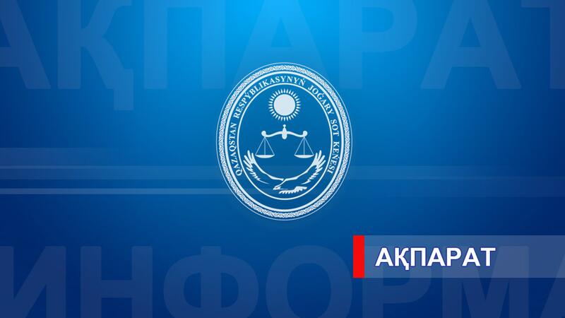 Список лиц, допущенных к участию в конкурсе на занятие вакантных судейских должностей, объявленном Высшим Судебным Советом 29 апреля 2026 года