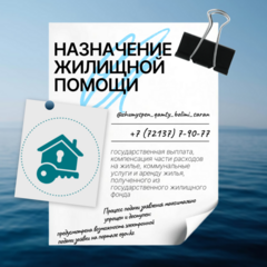 Назначение жилищной помощи