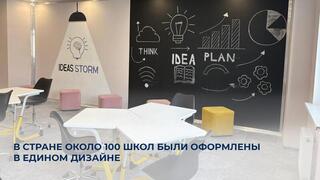 В стране около 100 школ были оформлены в едином дизайне