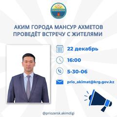 Аким города Мансур Ахметов проведет встречу с жителями Приозёрска