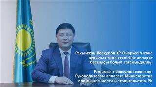 Рахымжан Исакулов назначен Руководителем аппарата Министерства промышленности и строительства РК