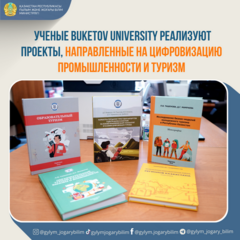 УЧЕНЫЕ BUKETOV UNIVERSITY РЕАЛИЗУЮТ ПРОЕКТЫ, НАПРАВЛЕННЫЕ НА ЦИФРОВИЗАЦИЮ ПРОМЫШЛЕННОСТИ И ТУРИЗМ