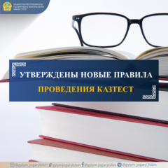 УТВЕРЖДЕНЫ НОВЫЕ ПРАВИЛА ПРОВЕДЕНИЯ КАЗТЕСТ