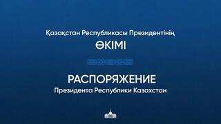 Распоряжением Главы государства в связи с изменением структуры управления в Администрации Президента Республики Казахстан освобождены