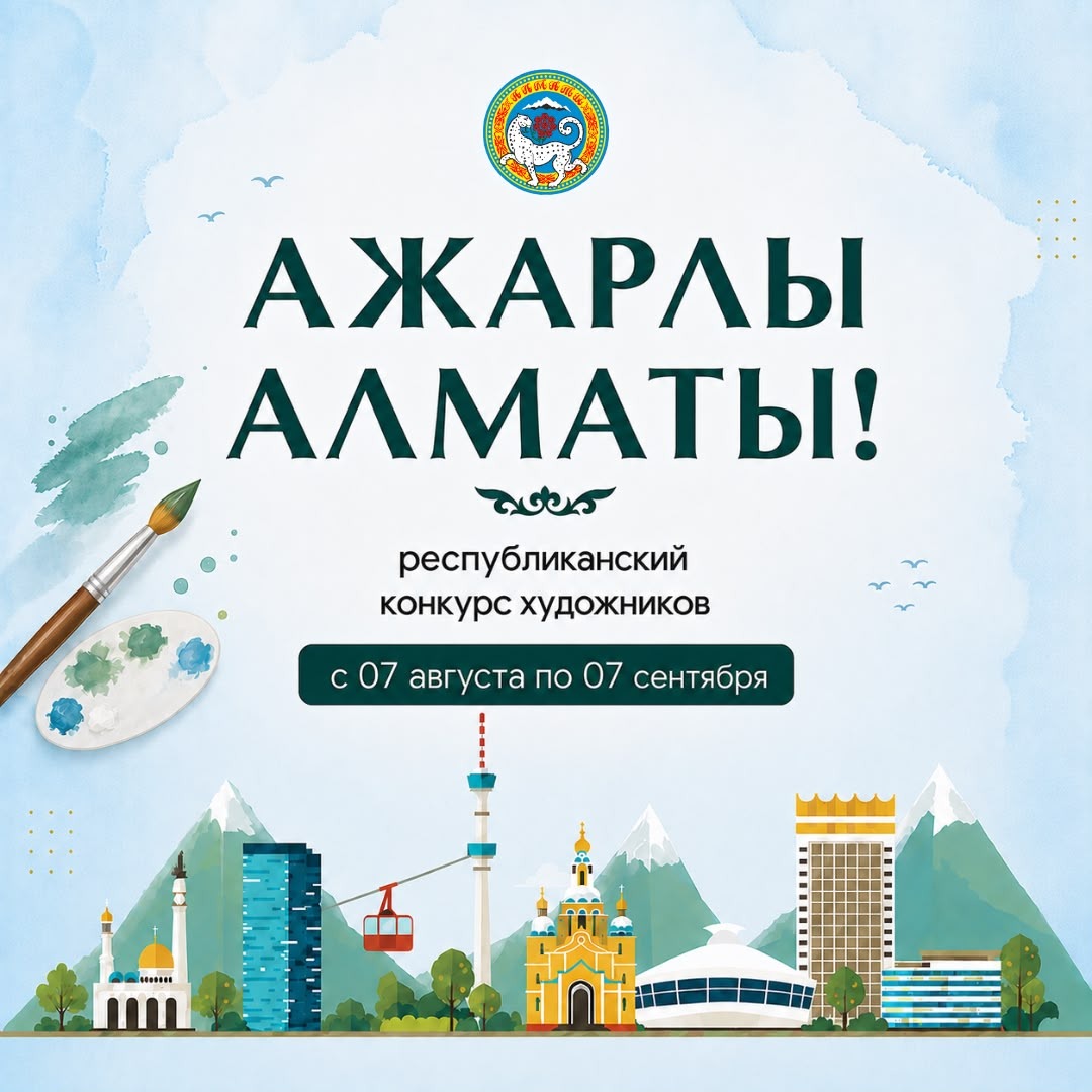 В Алматы объявлен республиканский конкурс художников с призовым фондом 10,5 млн тенге