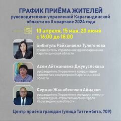 График приёма жителей Карагандинской области руководителями управлений на II квартал 2024 года