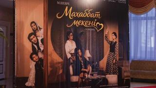 Любовь без границ: в Караганде состоялась премьера спектакля «Махаббат мекені» по французской пьесе