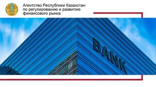 Агентством упрощены требования к открытию дочерних банков и филиалов иностранных банков