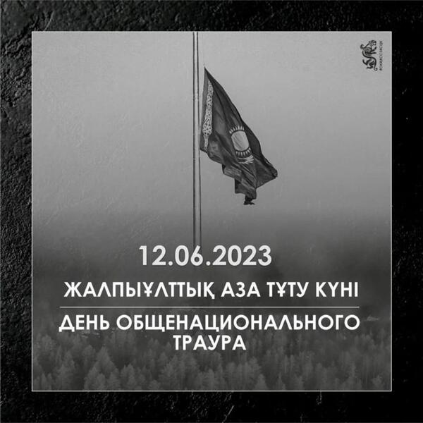 Касым-Жомарт Токаев объявил 12 июня Днем общенационального траура