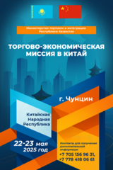 Приглашаем предпринимателей Казахстана к участию в торгово-экономической миссии в Китай