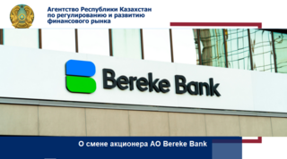 О смене акционера АО Bereke Bank