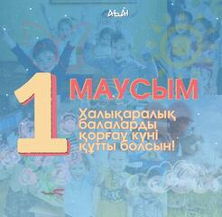 Поздравление акима области Абай Нурлана Уранхаева с Международным днем защиты детей
