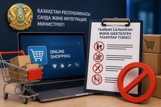 МТИ РК сформировало перечень товаров, запрещенных и ограниченных к реализации на электронных торговых площадках