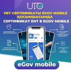 Сертификат ЕНТ теперь доступен в приложении eGov Mobile