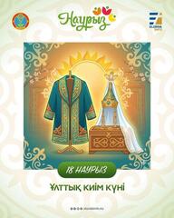 Как в Астане отметят День национальной одежды