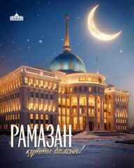 Поздравление Главы государства Касым-Жомарта Токаева по случаю начала месяца Рамазан