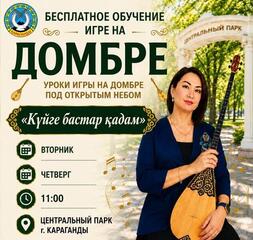 В Центральном парке Караганды детей бесплатно учат играть на домбре