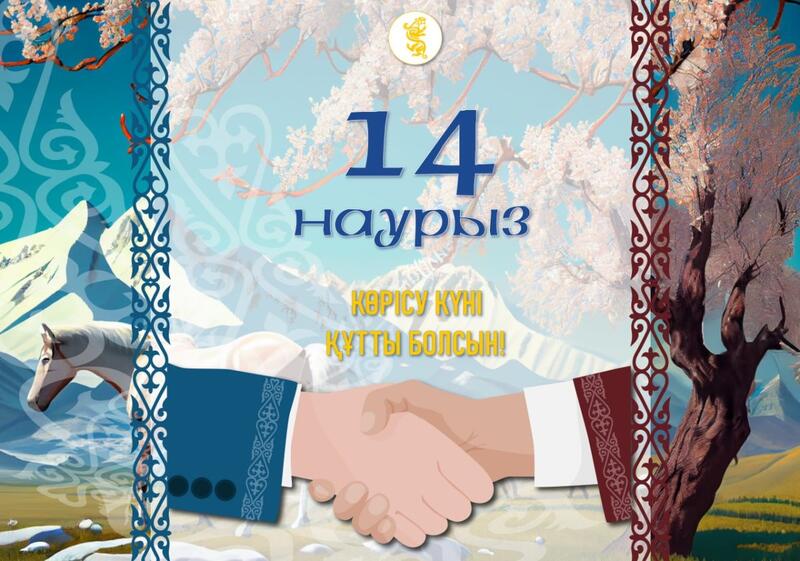 С ПРАЗДНИКОМ «КӨРІСУ КҮНІ – АМАЛ МЕРЕКЕСІ»!