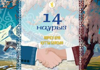 С ПРАЗДНИКОМ «КӨРІСУ КҮНІ – АМАЛ МЕРЕКЕСІ»!