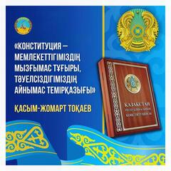 Поздравление акима области с Днем Конституции