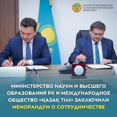 Министерство науки и высшего образования РК и Международное общество «Қазақ тілі» заключили меморандум о сотрудничестве