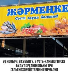 29 ноября в Усть-Каменогорске пройдут три сельскохозяйственные ярмарки!