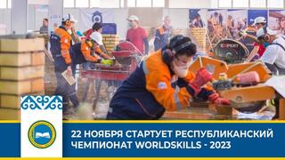 22 НОЯБРЯ СТАРТУЕТ РЕСПУБЛИКАНСКИЙ ЧЕМПИОНАТ WORLDSKILLS - 2023