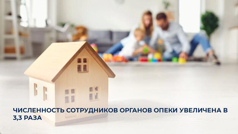 Численность сотрудников органов опеки увеличена в 3,3 раза
