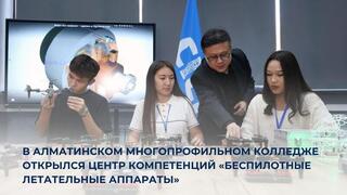 В Алматинском многопрофильном колледже открылся центр компетенций «Беспилотные летательные аппараты»