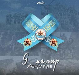 Поздравление акима области Абай с Днем Победы