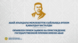 Объявлен прием заявок на присуждение Государственной премии имени Абая