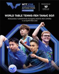 Международный турнир по настольному теннису WTT STAR CONTENDER ASTANA 2026 – PRESIDENT’S CUP пройдет в столице