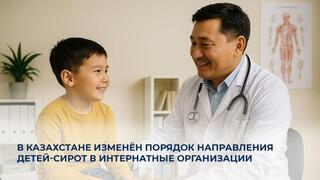 В Казахстане изменён порядок направления детей-сирот в интернатные организации