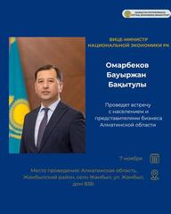 Встреча Вице-министра национальной экономики с жителями Алматинской области