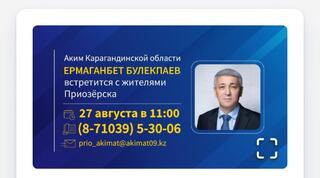 Аким Карагандинской области Ермаганбет Булекпаев встретится с жителями Приозёрска.