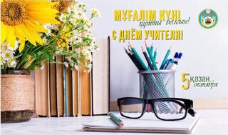 Уважаемые педагоги, ветераны и работники сферы образования!