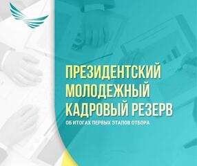 Об итогах первых этапов отбора в Президентский молодежный кадровый резерв