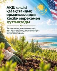 От сохранения лесов до сохранения Арала: Казахстан и США объединяют усилия