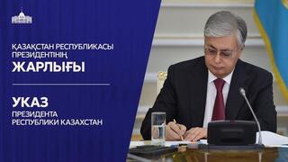 Указом Главы государства назначены судьи Конституционного Суда Республики Казахстан
