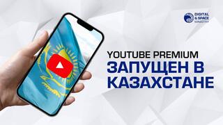 YouTube Premium ЗАПУЩЕН В КАЗАХСТАНЕ