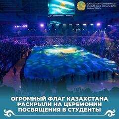 Огромный флаг Казахстана раскрыли на церемонии посвящения в студенты