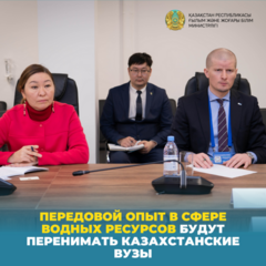 Передовой опыт в сфере водных ресурсов будут перенимать казахстанские вузы