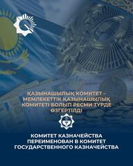 Комитет казначейства официально переименован в Комитет государственного казначейства