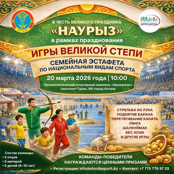 «Наурызнама-2026»: семейная эстафета «Ұлы Дала Ойындары» пройдет в Астане